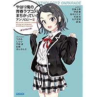 やはり俺の青春ラブコメはまちがっている。 プリマグラフィ ぽんかん やはり俺の青春ラブコメはまちがっている。 プリマグラフィ ぽん